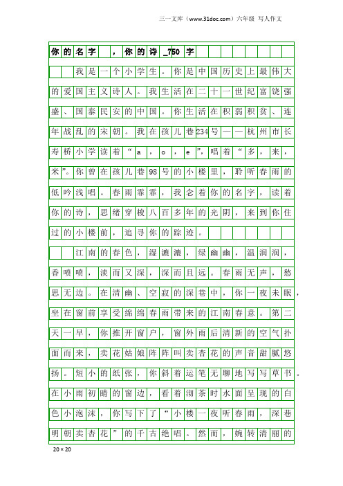 六年级写人作文：你的名字 ,你的诗_750字