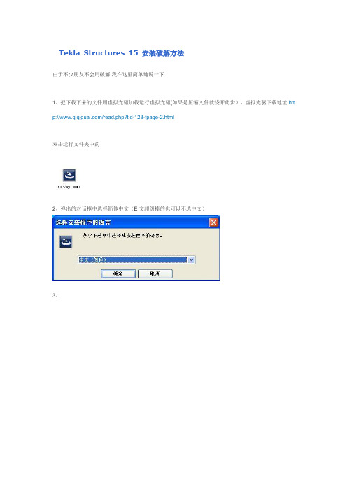 Tekla Structures 15 安装破解方法
