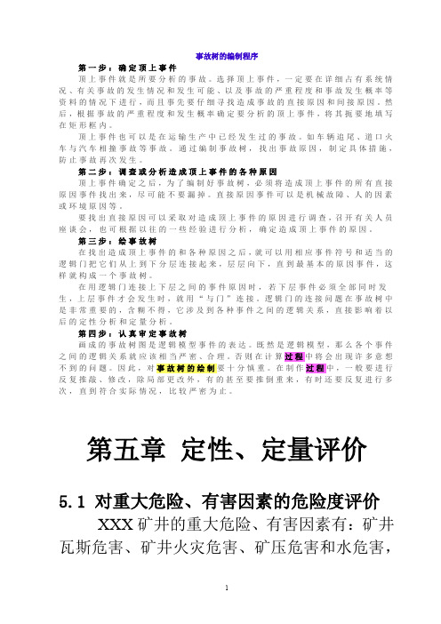 事故树分析案例(word文档良心出品)