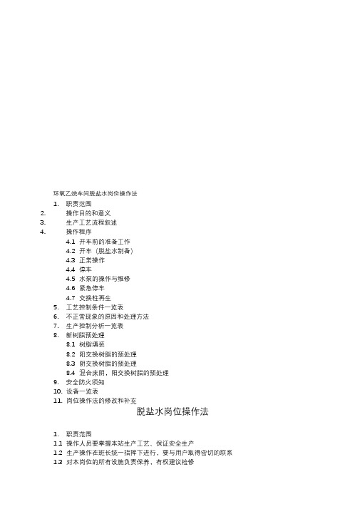 环氧乙烷车间脱盐水岗位操作法