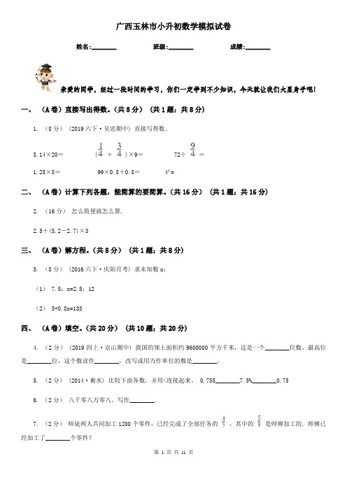 广西玉林市小升初数学模拟试卷
