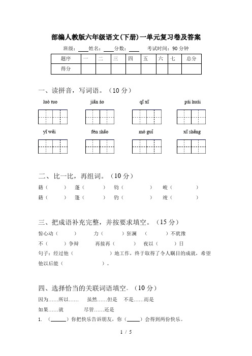 部编人教版六年级语文(下册)一单元复习卷及答案
