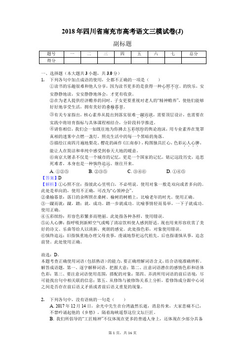 2018年四川省南充市高考语文三模试卷(J)