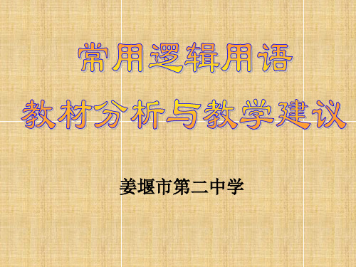 江苏省姜堰市第二中学高二数学常用逻辑用语教材分析与教学建议 苏教版  1名师课件