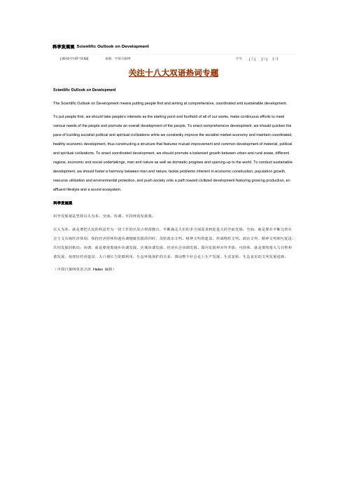 科学发展观英文简介