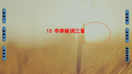 2018学年鲁人版高中语文选修唐诗宋诗选读课件：第4单元 13 辛弃疾词三首
