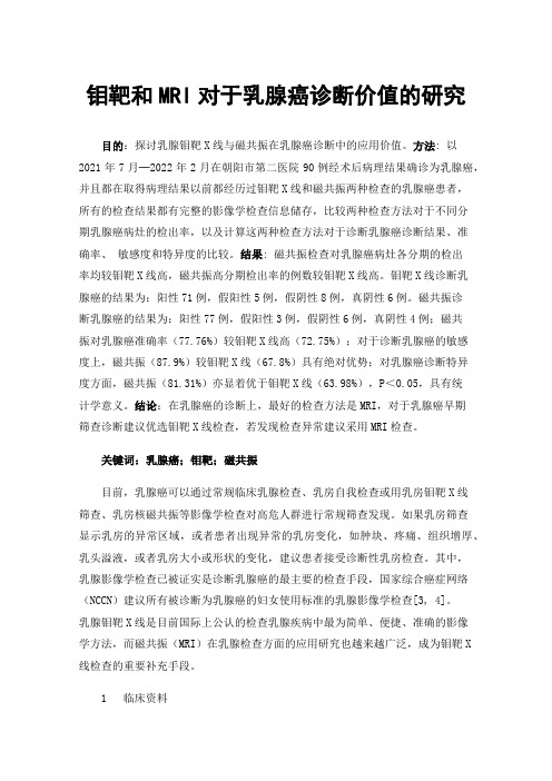 钼靶和MRI对于乳腺癌诊断价值的研究
