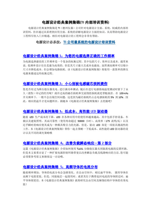电源设计经典案例集锦(TI内部培训资料)