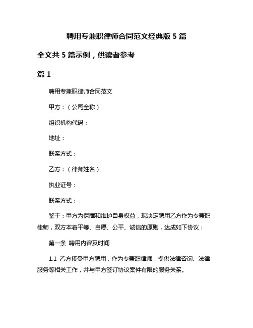 聘用专兼职律师合同范文经典版5篇