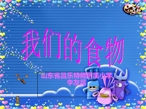 四年级上册科学课件《1我们的食物》青岛版(六年制)PPT课件32