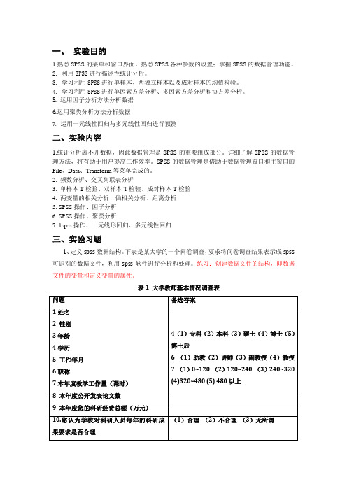 SPSS软件实验报告01