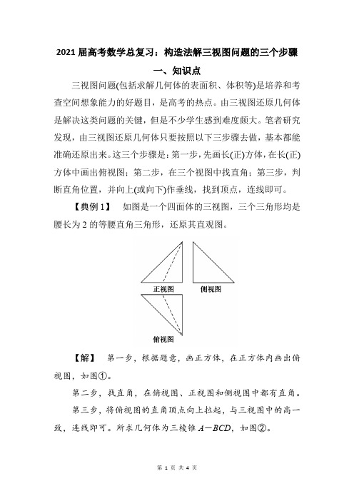 2021届高考数学总复习：构造法解三视图问题的三个步骤