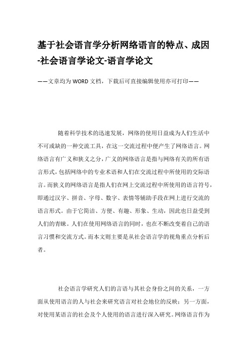 基于社会语言学分析网络语言的特点、成因-社会语言学论文-语言学论文
