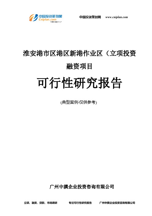 淮安港市区港区新港作业区(融资投资立项项目可行性研究报告(中撰咨询)