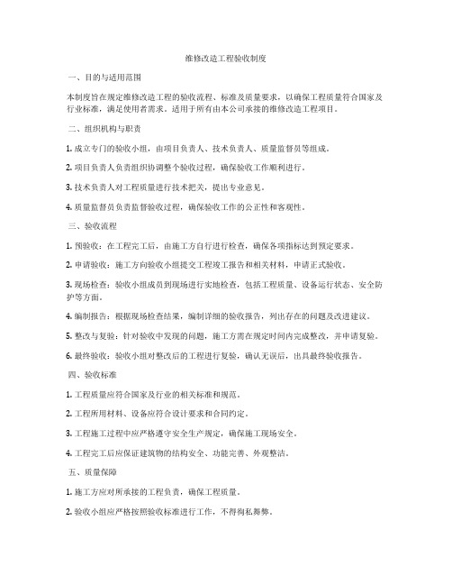 维修改造工程验收制度