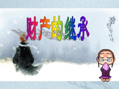 八年级政治上册 第三单元 第二节 第3框《财产的继承》课件 湘教版