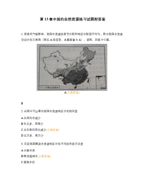 第13章中国的自然资源练习试题附答案