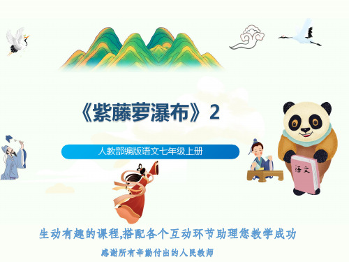 人教部编版语文七年级上册《紫藤萝瀑布》2
