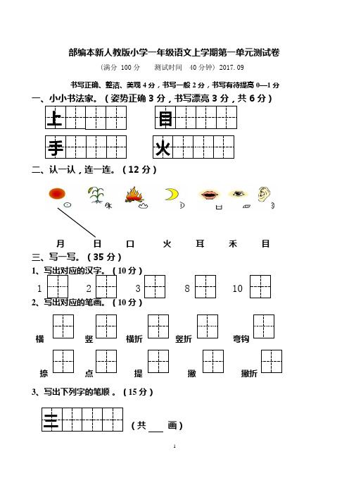 2018新人教版小学一年级上册语文单元测试卷【全套】(可编辑修改word版)
