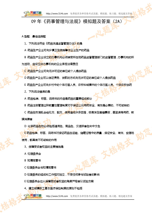 2009年《药事管理与法规》模拟题及答案(2A)