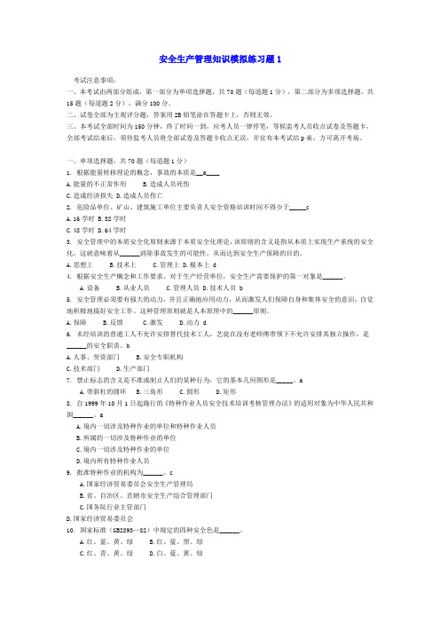 注安安全生产管理知识(含答案)