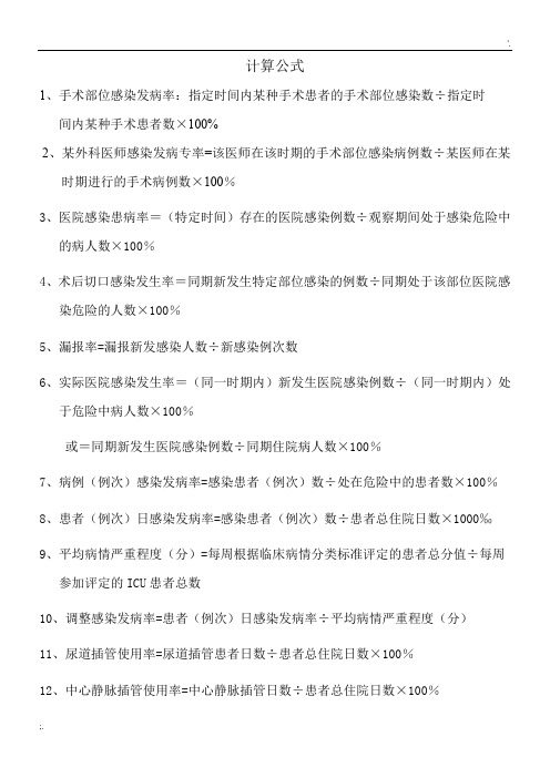 医院感染相关计算公式