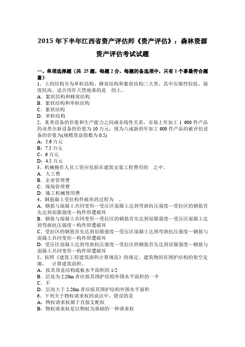 2015年下半年江西省资产评估师《资产评估》：森林资源资产评估考试试题