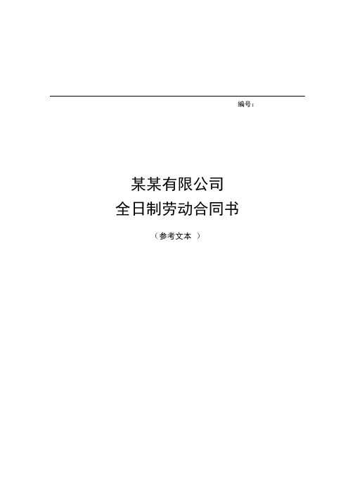 连云港市劳动合同书