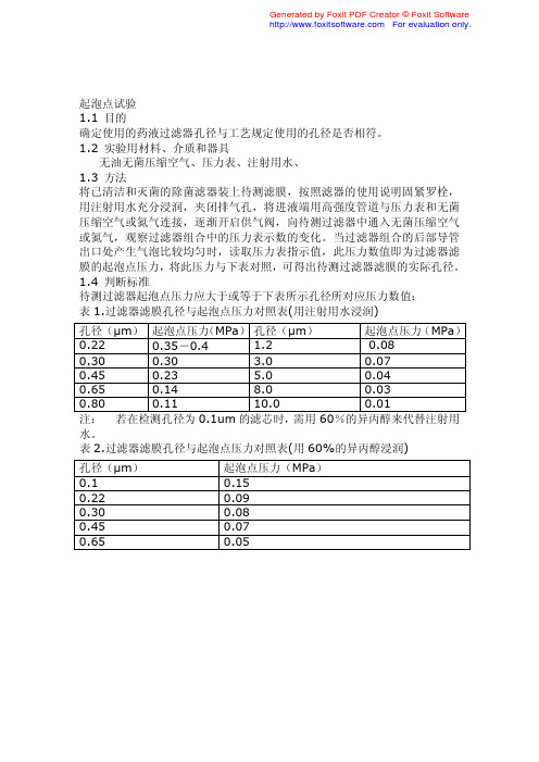 起泡点试验