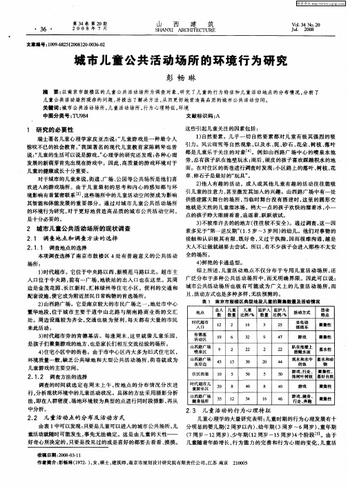 城市儿童公共活动场所的环境行为研究