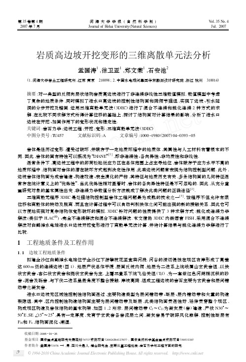 岩质高边坡开挖变形的三维离散单元法分析