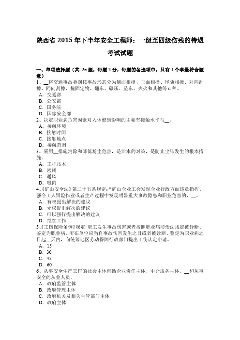 陕西省2015年下半年安全工程师：一级至四级伤残的待遇考试试题