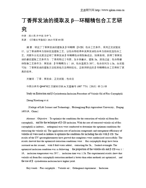 丁香挥发油的提取及β—环糊精包合工艺研究