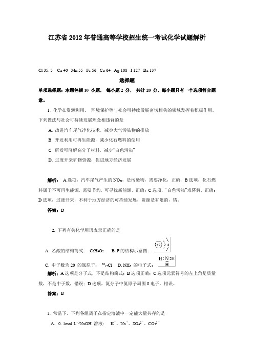 江苏省2012年普通高等学校招生统一考试化学试题解析