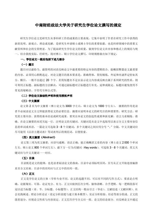 中南财经政法大学关于研究生学位论文撰写的规定