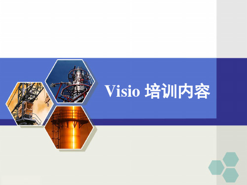 2015完整的VISIO教程最新