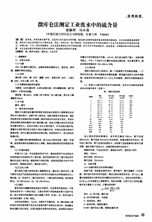 微库仑法测定工业废水中的硫含量