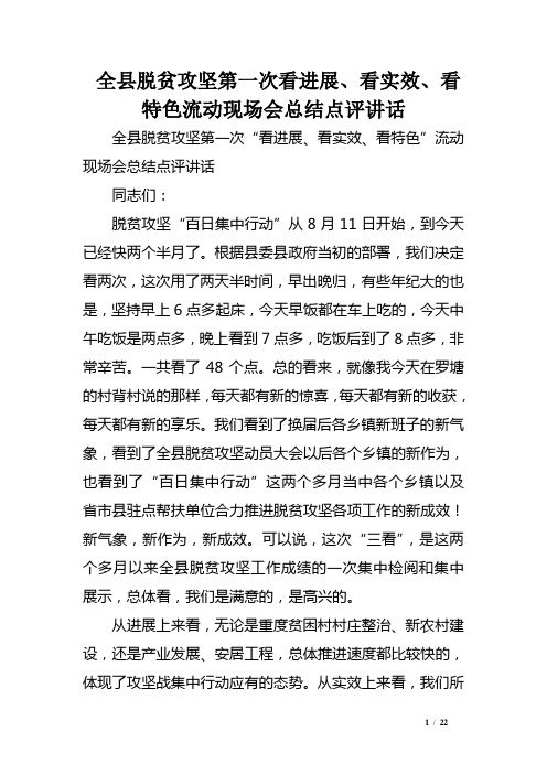 全县脱贫攻坚第一次看进展、看实效、看特色流动现场会总结点评讲话