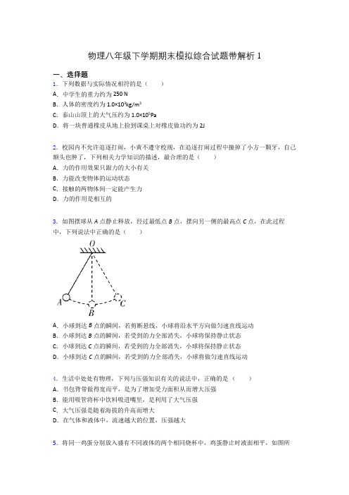 物理八年级下学期期末模拟综合试题带解析1