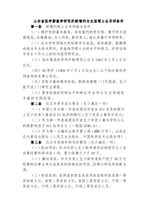 山东省医学影像学研究所新增列专业型硕士生导师条件