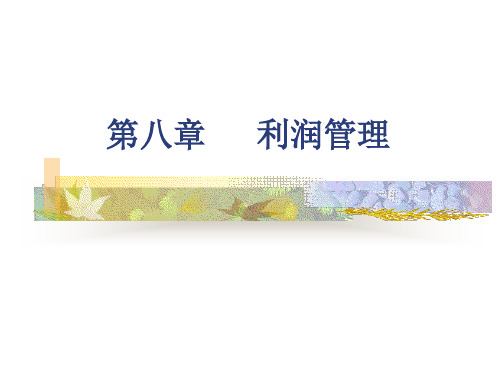 第八章利润管理09财管
