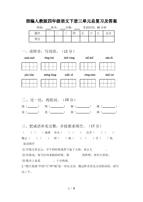 部编人教版四年级语文下册三单元总复习及答案