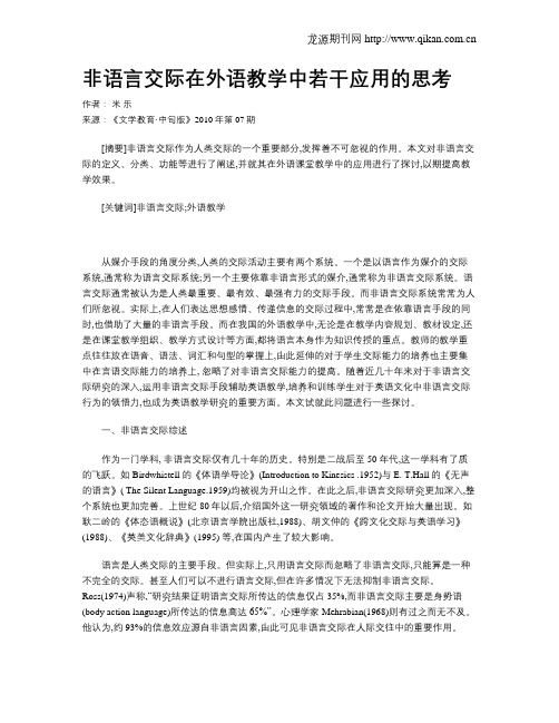 非语言交际在外语教学中若干应用的思考
