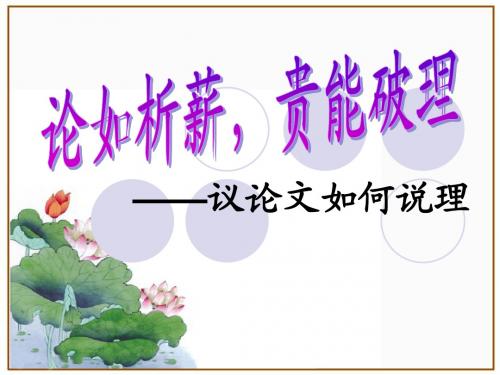 论如析薪,贵能破理——议论文说理