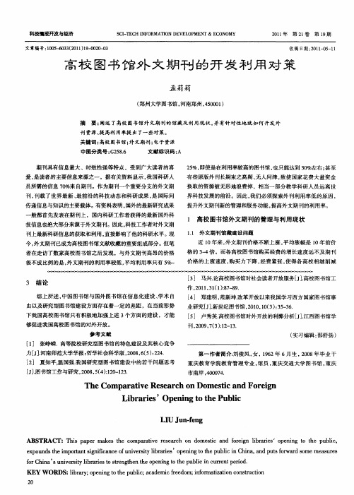 高校图书馆外文期刊的开发利用对策