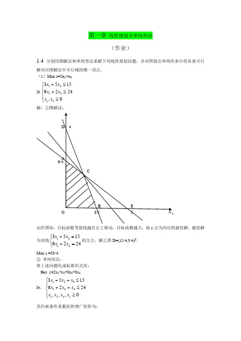 运筹学习题答案(1)