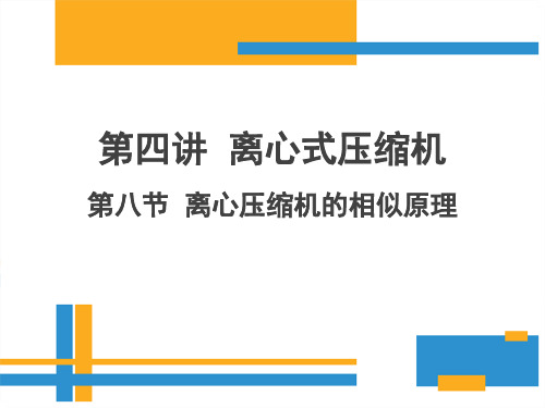 第四讲_离心式压缩机_第8节_离心压缩机的相似原理