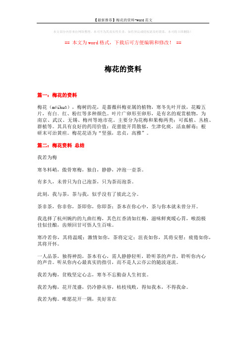 【最新推荐】梅花的资料-word范文 (7页)