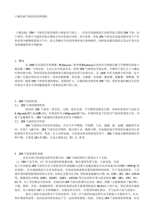 六氟化硫气体的危害和预防