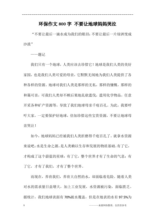 环保作文800字 不要让地球妈妈哭泣